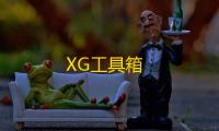 XG工具箱